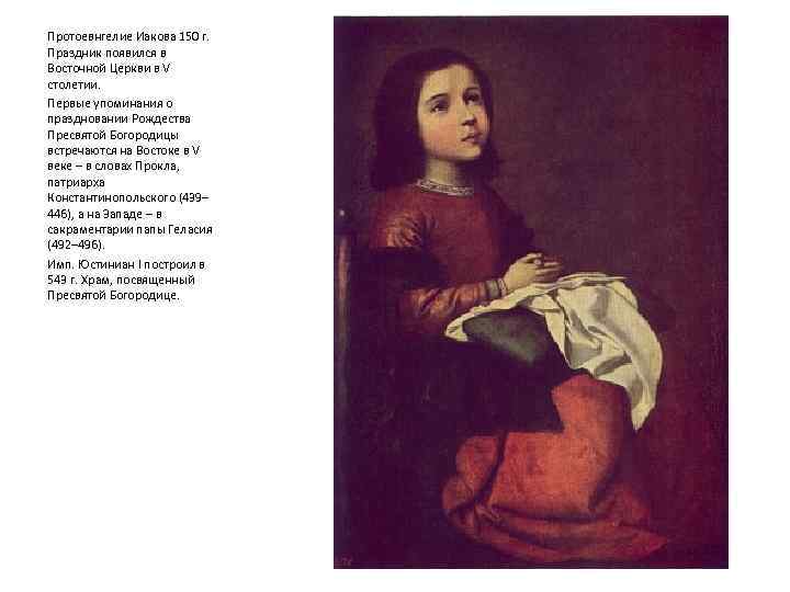 Протоевнгелие Иакова 150 г. Праздник появился в Восточной Церкви в V столетии. Первые упоминания