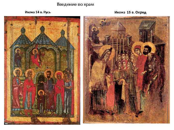 Введение во храм Икона 14 в. Русь Икона 15 в. Охрид 