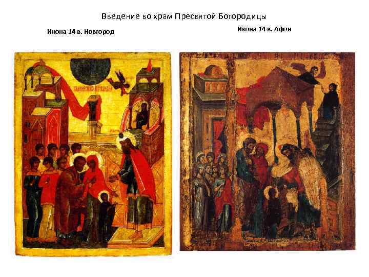 Введение во храм Пресвятой Богородицы Икона 14 в. Новгород Икона 14 в. Афон 