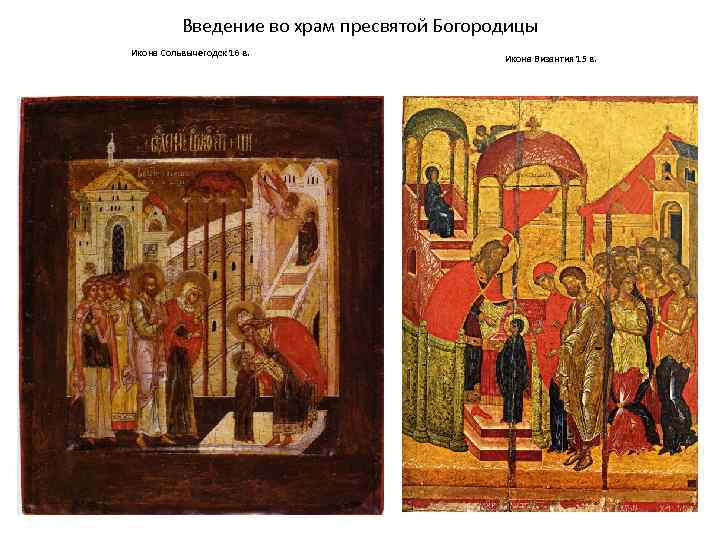 Введение во храм пресвятой Богородицы Икона Сольвычегодск 16 в. Икона Византия 15 в. 