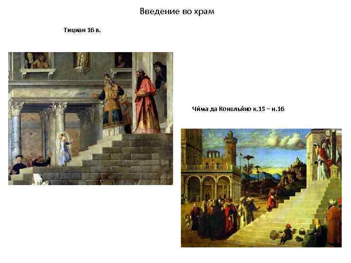 Введение во храм Тициан 16 в. Чи ма да Конелья но к. 15 –