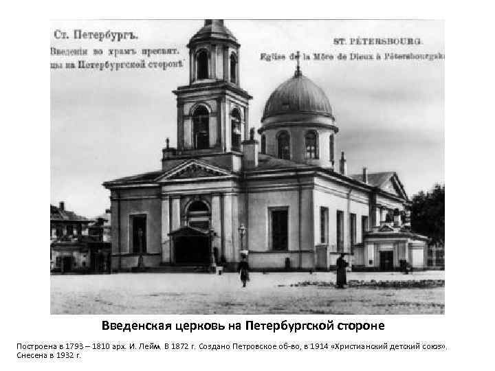 Введенская церковь на Петербургской стороне Построена в 1793 – 1810 арх. И. Лейм. В