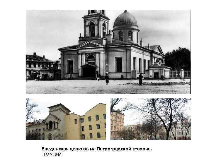 Введенская церковь на Петроградской стороне. 1839 -1840 