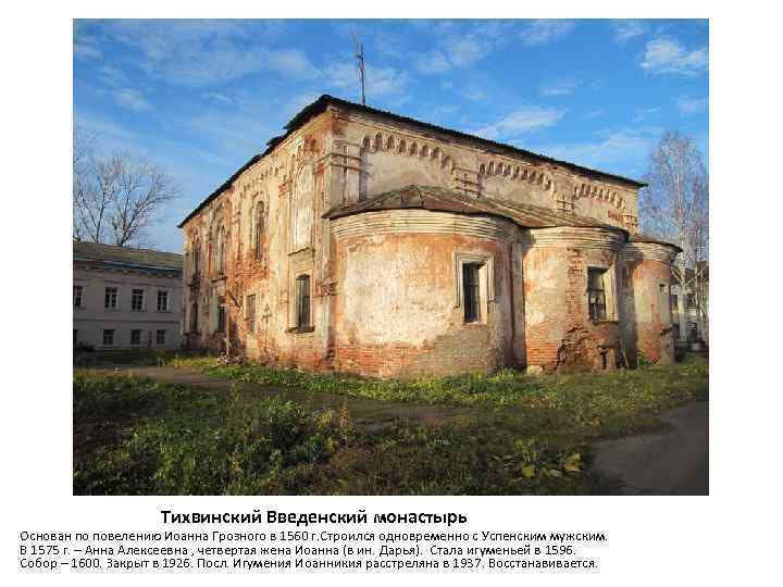 Тихвинский Введенский монастырь Основан по повелению Иоанна Грозного в 1560 г. Строился одновременно с