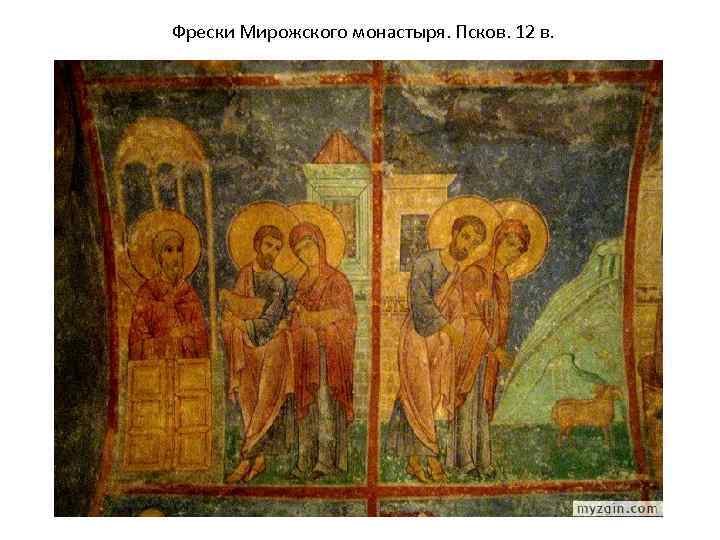 Фрески Мирожского монастыря. Псков. 12 в. 