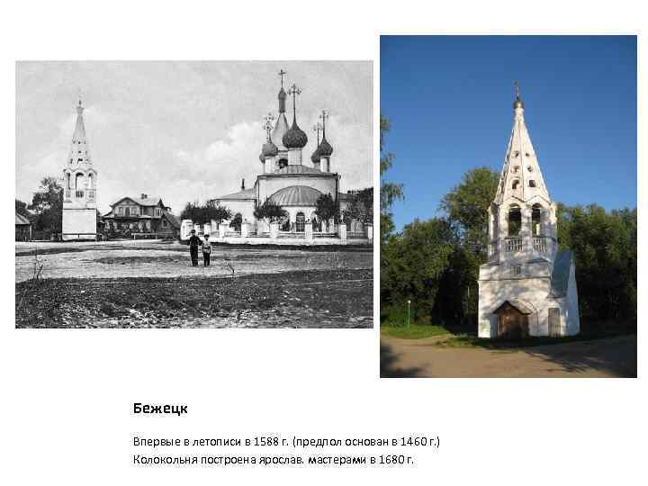 Бежецк Впервые в летописи в 1588 г. (предпол основан в 1460 г. ) Колокольня