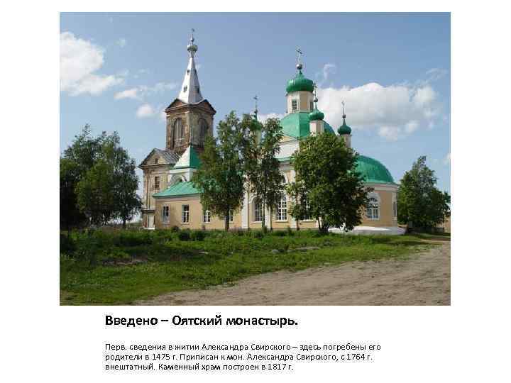 Введено – Оятский монастырь. Перв. сведения в житии Александра Свирского – здесь погребены его
