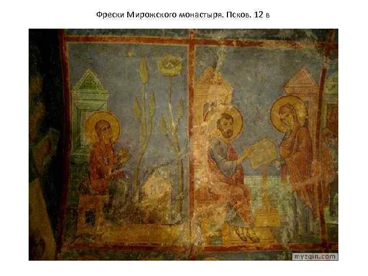 Фрески Мирожского монастыря. Псков. 12 в 