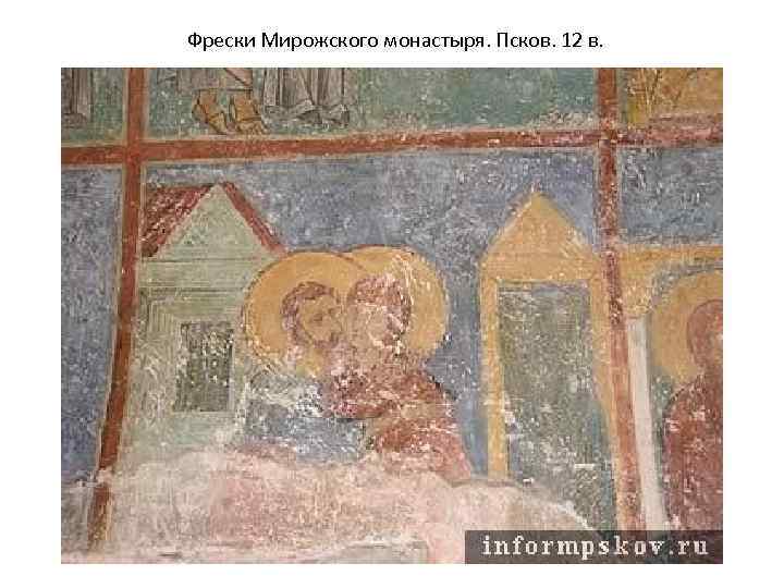 Фрески Мирожского монастыря. Псков. 12 в. 