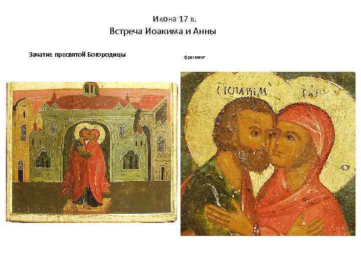 Икона 17 в. Встреча Иоакима и Анны Зачатие пресвятой Богородицы фрагмент 