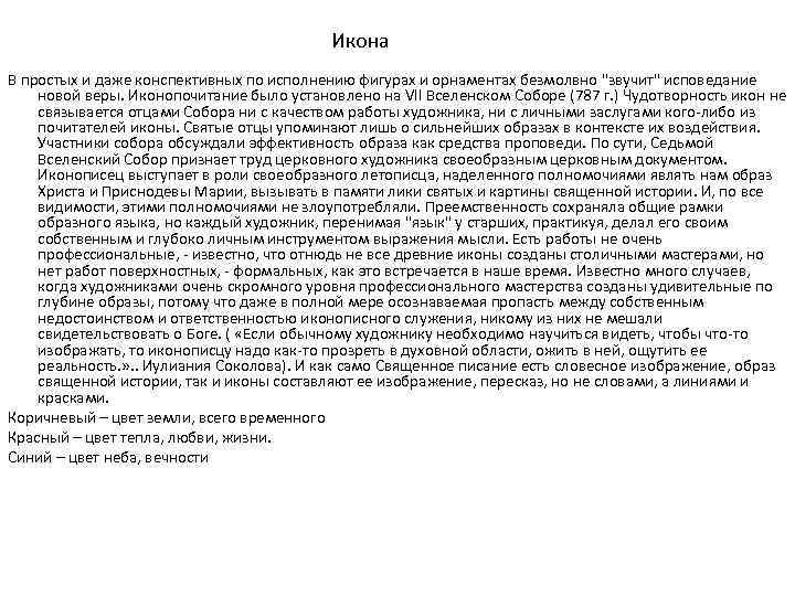 Икона В простых и даже конспективных по исполнению фигурах и орнаментах безмолвно "звучит" исповедание