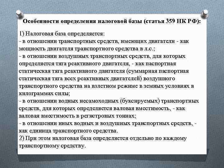 Особенности определения налоговой базы (статья 359 НК РФ): 1) Налоговая база определяется: - в