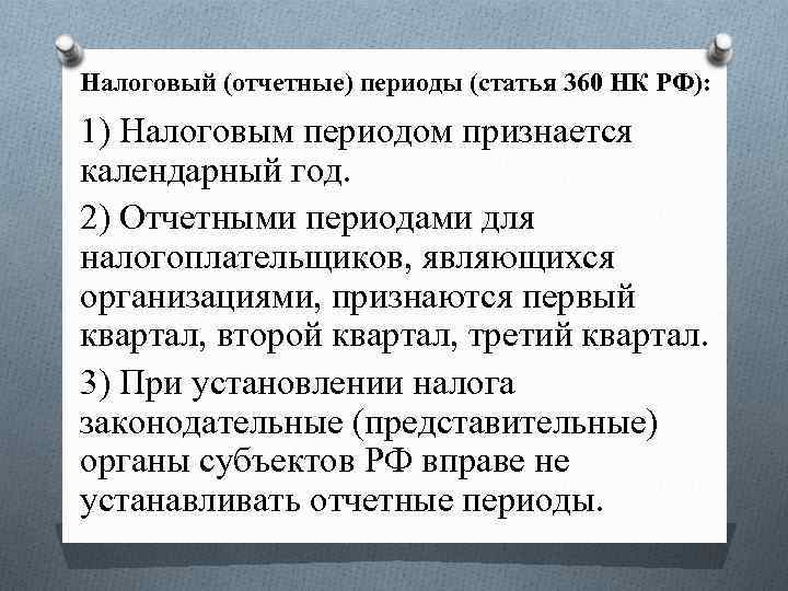 Период статья. Налоговый отчетный период. Налоговый и отчетный периоды разница. Налоговым периодом признается. Налоговым периодом признается квартал.