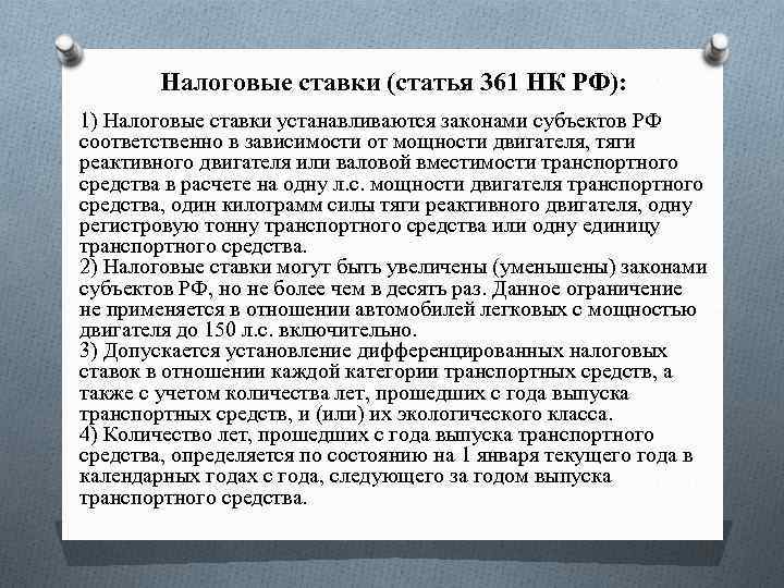 Налоговые ставки (статья 361 НК РФ): 1) Налоговые ставки устанавливаются законами субъектов РФ соответственно