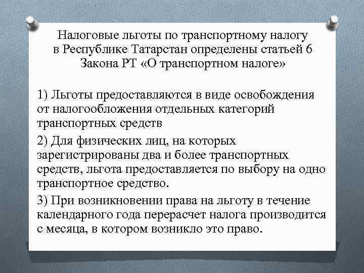 Налоговые льготы по транспортному налогу в Республике Татарстан определены статьей 6 Закона РТ «О