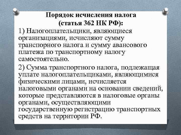 Порядок исчисления налога (статья 362 НК РФ): 1) Налогоплательщики, являющиеся организациями, исчисляют сумму транспорного