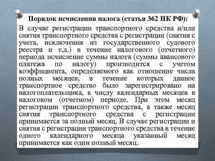 Порядок исчисления налога (статья 362 НК РФ): В случае регистрации транспортного средства и/или снятия