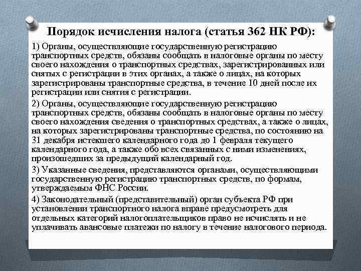 Порядок исчисления налога (статья 362 НК РФ): 1) Органы, осуществляющие государственную регистрацию транспортных средств,