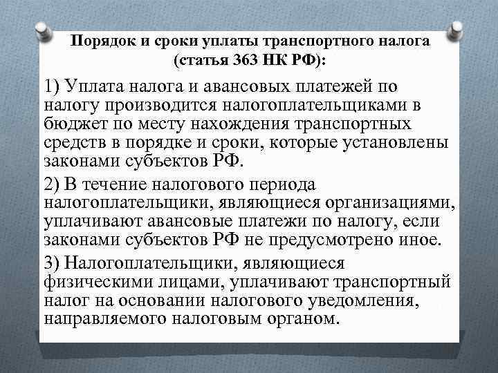 Транспортный налог сроки уплаты. Порядок и сроки уплаты налога. Порядок уплаты транспортного налога. Порядок и сроки уплаты транспортного налога. Порядок и сроки уплаты налога статья.