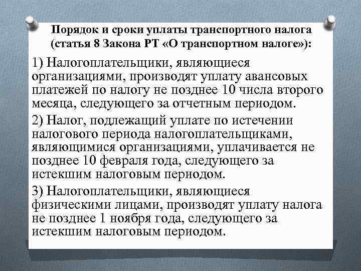 Порядок и сроки уплаты транспортного налога (статья 8 Закона РТ «О транспортном налоге» ):