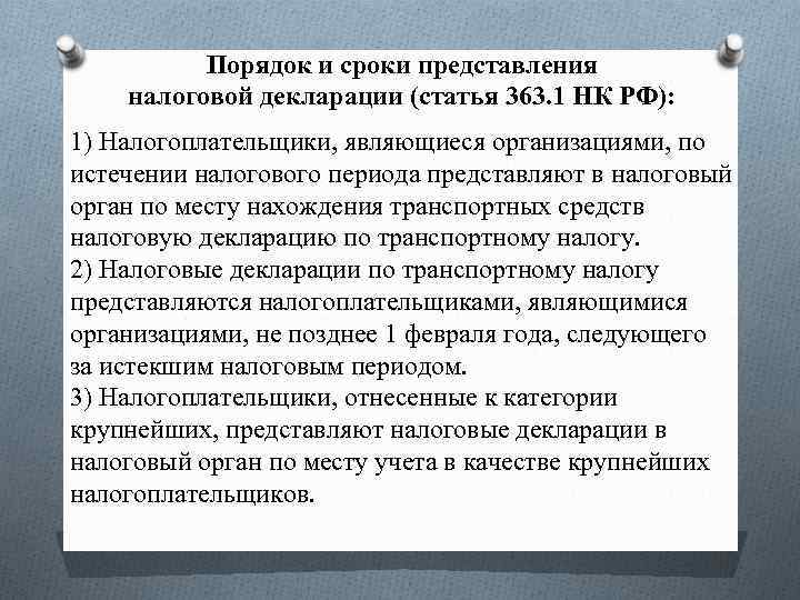 Порядок и сроки представления налоговой декларации (статья 363. 1 НК РФ): 1) Налогоплательщики, являющиеся