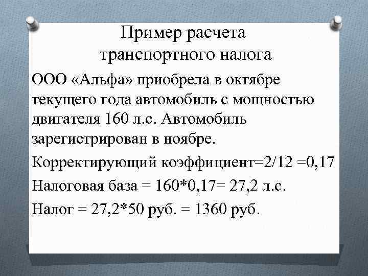 Пример расчета транспортного налога ООО «Альфа» приобрела в октябре текущего года автомобиль с мощностью