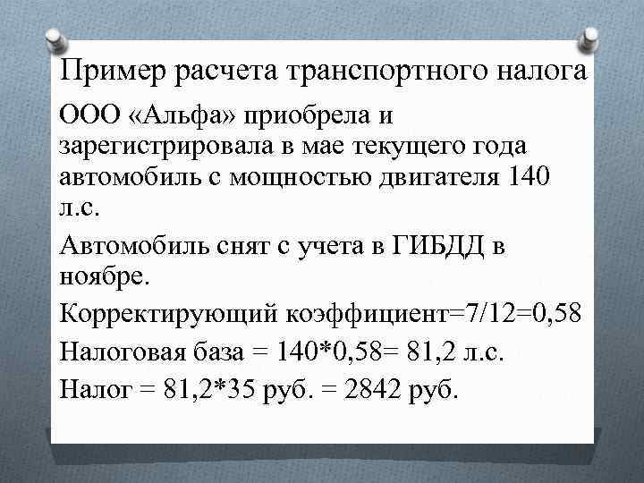 Пример расчета транспортного налога ООО «Альфа» приобрела и зарегистрировала в мае текущего года автомобиль