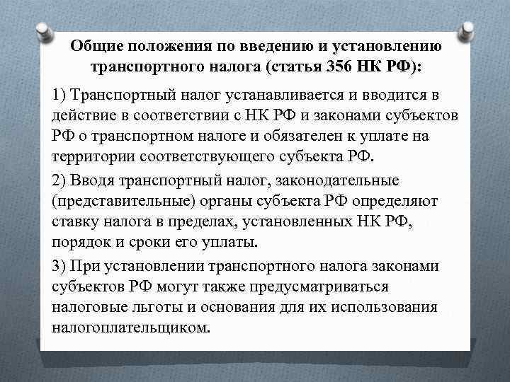 Налоги правовые акты. Налоговые льготы транспортного налога. Льготы по транспортному налогу устанавливаются. Транспортная налоговая льгота это. Ст 356 НК РФ льготы по транспортному налогу.