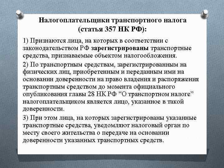 Налогоплательщики транспортного налога (статья 357 НК РФ): 1) Признаются лица, на которых в соответствии