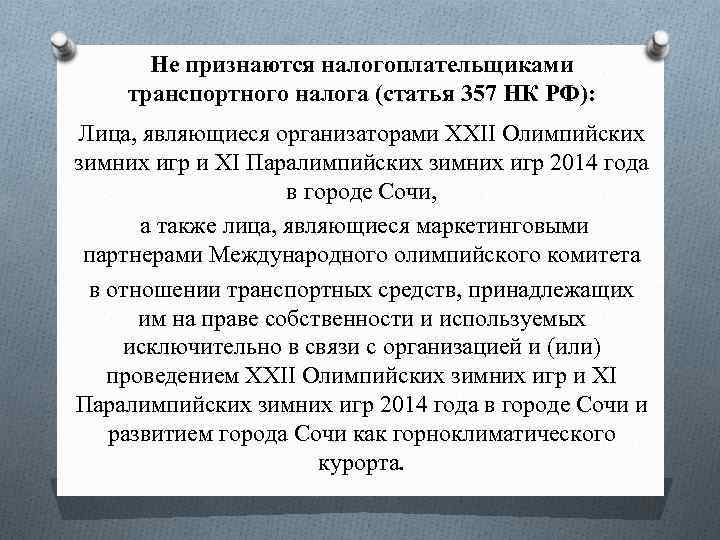 Не признаются налогоплательщиками транспортного налога (статья 357 НК РФ): Лица, являющиеся организаторами XXII Олимпийских