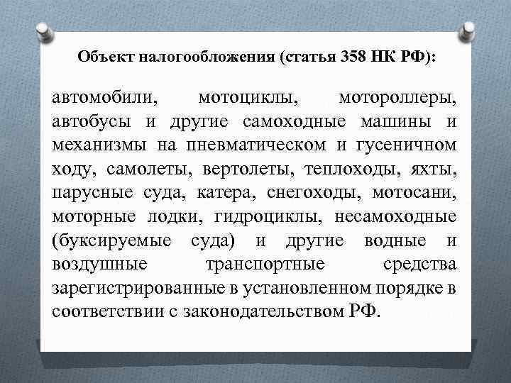 Объект налогообложения (статья 358 НК РФ): автомобили, мотоциклы, мотороллеры, автобусы и другие самоходные машины