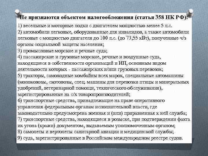 Не признаются объектом налогообложения (статья 358 НК РФ): 1) весельные и моторные лодки с