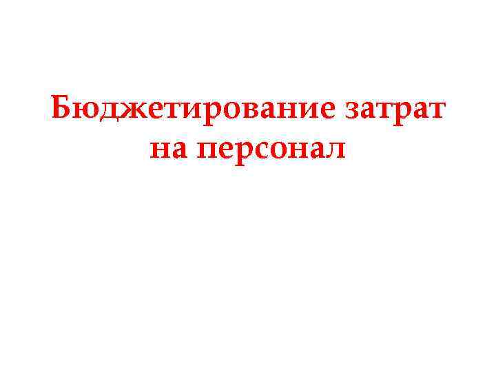 Бюджетирование затрат на персонал 