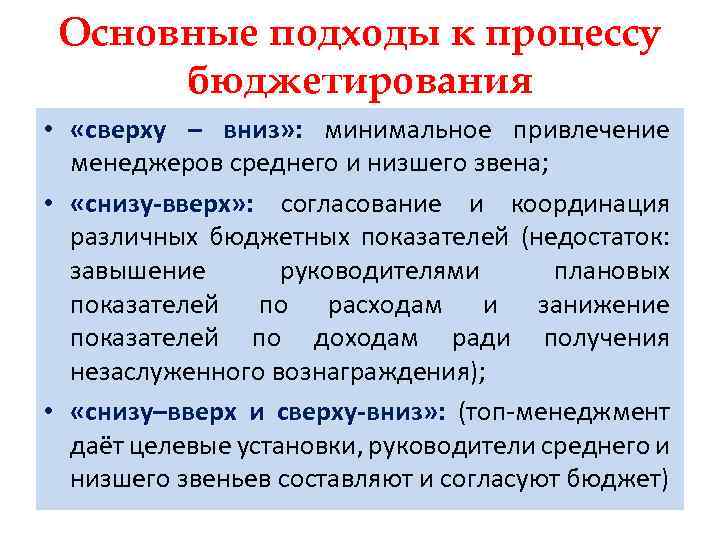 Основные подходы к процессу бюджетирования • «сверху – вниз» : минимальное привлечение менеджеров среднего
