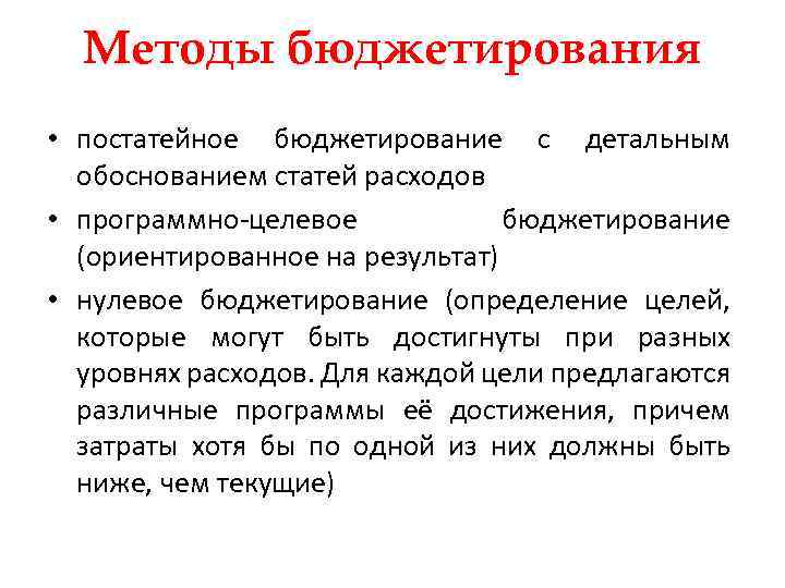 Методы бюджетирования • постатейное бюджетирование с детальным обоснованием статей расходов • программно-целевое бюджетирование (ориентированное