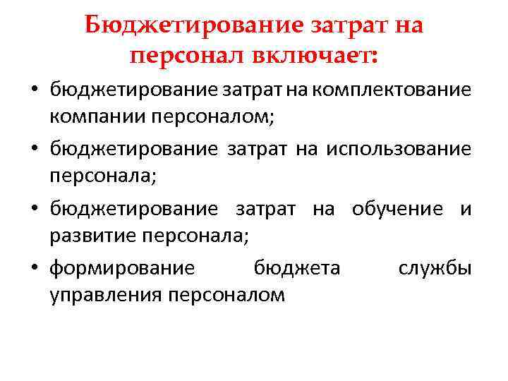 Бюджетирование затрат на персонал включает: • бюджетирование затрат на комплектование компании персоналом; • бюджетирование