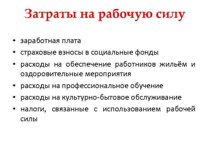 Затраты на рабочую силу • заработная плата • страховые взносы в социальные фонды •