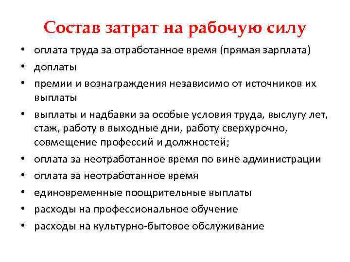 Состав затрат на рабочую силу • оплата труда за отработанное время (прямая зарплата) •