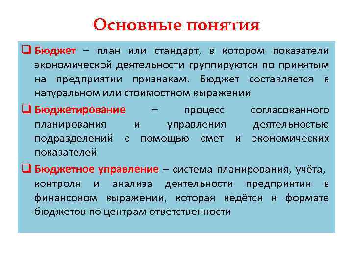 Основные понятия q Бюджет – план или стандарт, в котором показатели Бюджет экономической деятельности