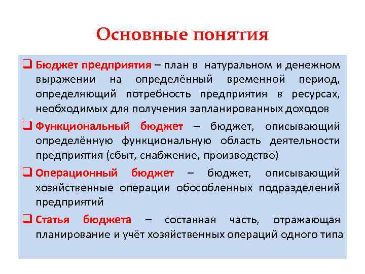 Основные понятия q Бюджет предприятия – план в натуральном и денежном выражении на определённый