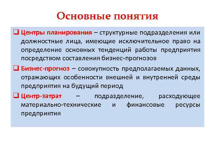 Основные понятия q Центры планирования – структурные подразделения или должностные лица, имеющие исключительное право