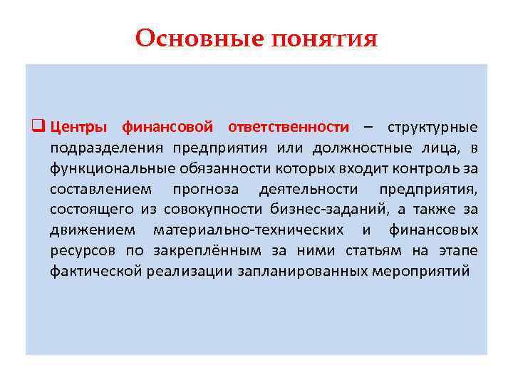 Основные понятия q Центры финансовой ответственности – структурные ответственности подразделения предприятия или должностные лица,