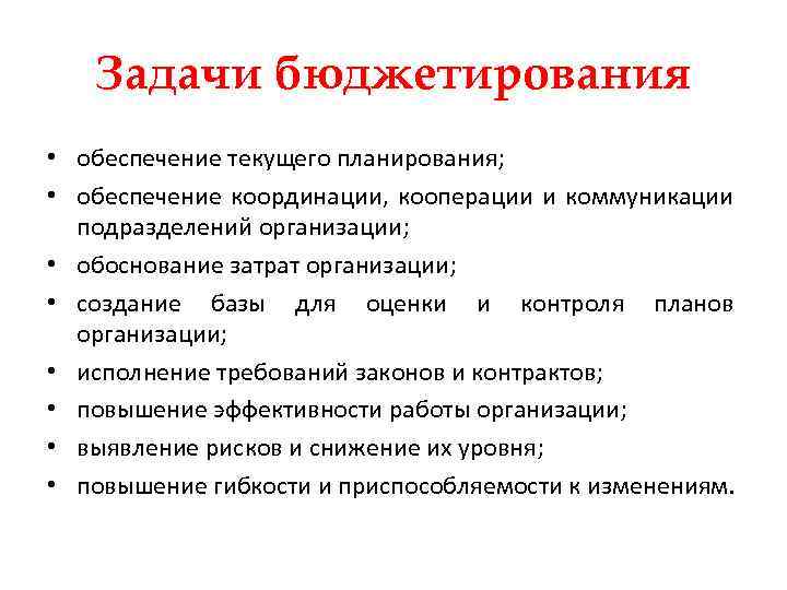 Задачи бюджетирования • обеспечение текущего планирования; • обеспечение координации, кооперации и коммуникации подразделений организации;
