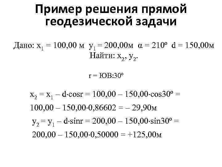 Прямая геодезическая задача в геодезии