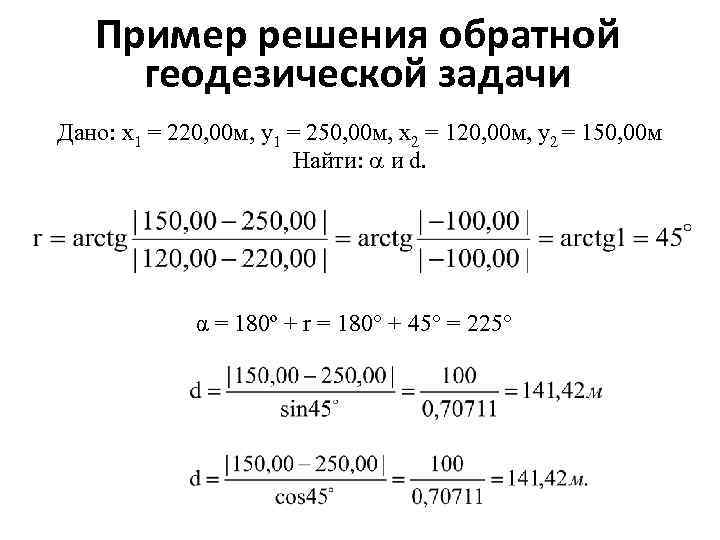 При решении прямой геодезической задачи определяют