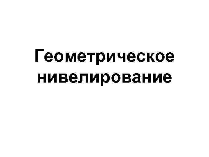 Геометрическое нивелирование 