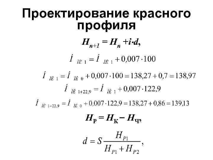 Проектирование красного профиля Нn+1 = Hn +i d, НР = НК НЧ, 