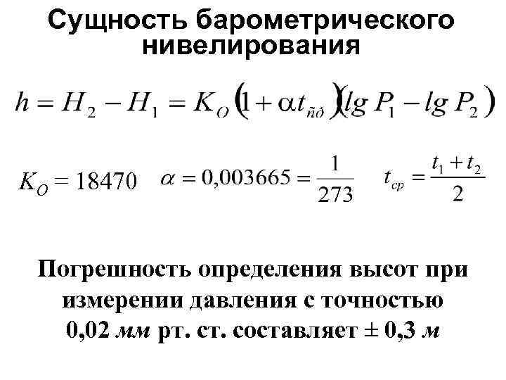 Формула тригонометрического нивелирования. Барометрическое нивелирование. Формула барометрического нивелирования. Сущность барометрического нивелирования. Гидростатическое нивелирование прибор.