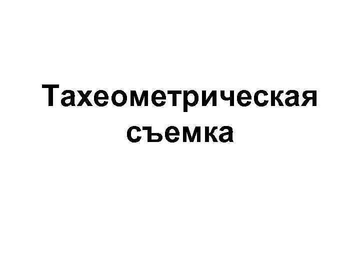 Тахеометрическая съемка 