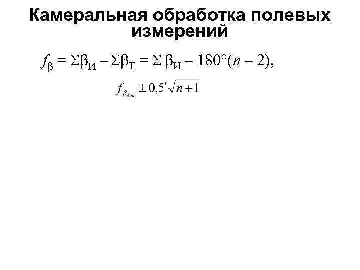 Камеральная обработка полевых измерений f = И – Т = И – 180 (n